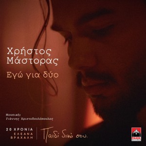 Album Ego Gia Dyo (20 Hronia Eleana Vrachali, Paidi Diko Sou) from Christos Mastoras
