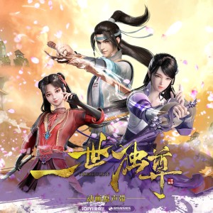 Listen to 一世独尊 (伴奏) song with lyrics from 园田芳雄