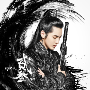 ดาวน์โหลดและฟังเพลง Er San พร้อมเนื้อเพลงจาก Kris Wu