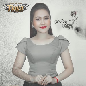 Album កុលាបដែលបងគូរ from 