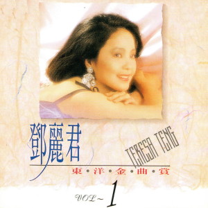 Listen to 草原情歌 song with lyrics from Teresa Teng (邓丽君)