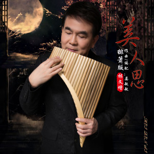 Dengarkan 美人思 (排箫版) lagu dari 林文增 dengan lirik