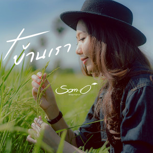 ดาวน์โหลดและฟังเพลง บ้านเรา พร้อมเนื้อเพลงจาก ส้มโอ Stage Fighter