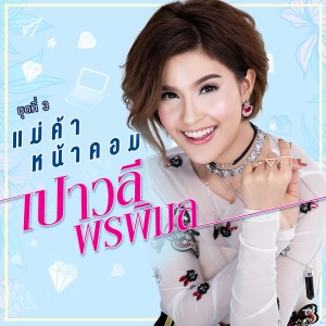 收聽เปาวลี พรพิมล的แม่ค้าหน้าคอม歌詞歌曲