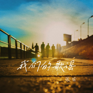 收聽張茜的我們的歌謠歌詞歌曲