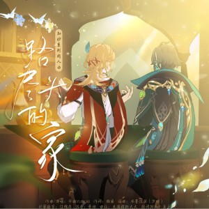 Album 路尽头的家 from 华幽Yutsuki