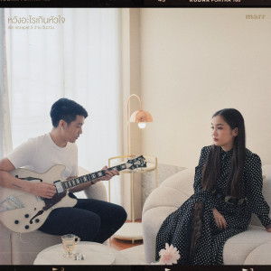 Album หวังอะไรเกินหัวใจ ( hope ) oleh พัด Vorapat