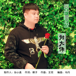 收聽劉大偉的一首歌一段情歌詞歌曲