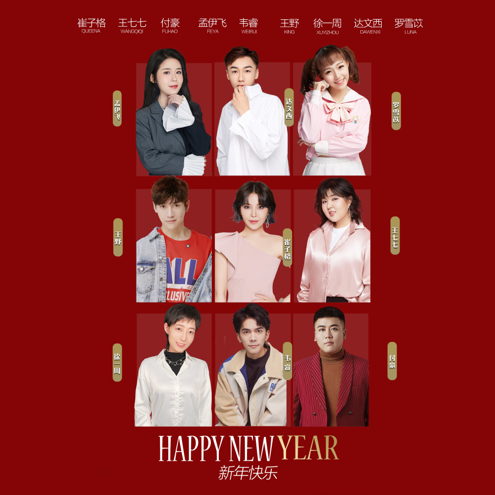 新年快乐 (伴奏)