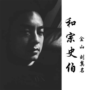 收听金山的和宗史伯 (完整版)歌词歌曲