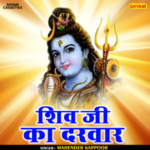 ดาวน์โหลดและฟังเพลง Shiv Ji Ka Darwar (Hindi) พร้อมเนื้อเพลงจาก Mahender Kapoor