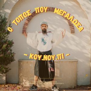 ΚουΝούΠι的專輯Ο τόπος που μεγάλωσα