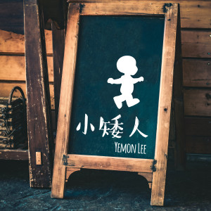 收聽李倩菱的小矮人歌詞歌曲