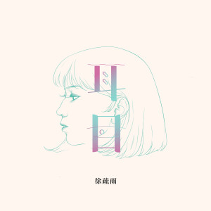 收聽徐疏雨的初見歌詞歌曲