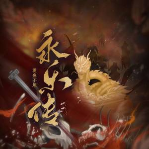 羨魚不煩的專輯永樂傳