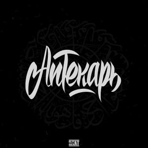 Album ВРЕМЯ (Explicit) from 