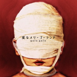 收听gulu gulu的変なメリーゴーランド	 (Henna Merry Go Round)歌词歌曲