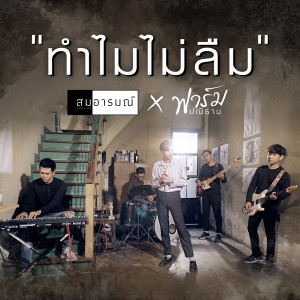 ดาวน์โหลดและฟังเพลง ทำไมไม่ลืม พร้อมเนื้อเพลงจาก เอ็ม ไมล์ตรี