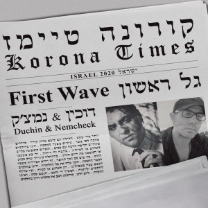 Album קורונה טיימז - גל ראשון from 