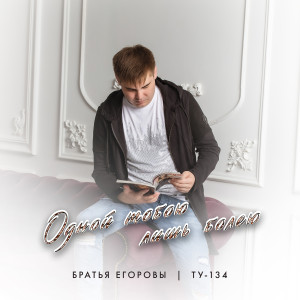 Album Одной тобою лишь болею from 