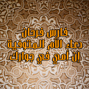 Album Doaa Al Om Al Motawafeya from Fares Farhan