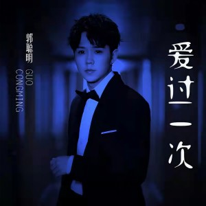 Album 爱过一次 (0.8降速版) from 郭聪明