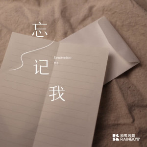 收聽上海彩虹室內合唱團的忘記我 (現場版) (Live)歌詞歌曲
