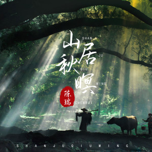 收聽陳瑞的山居秋暝歌詞歌曲