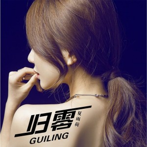 夏雨荷的專輯歸零