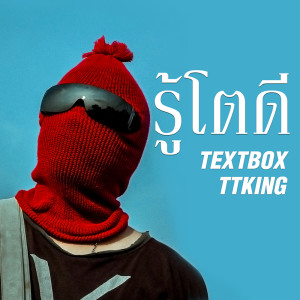 ดาวน์โหลดและฟังเพลง รู้โตดี Feat.TTKING พร้อมเนื้อเพลงจาก TEXTBOX