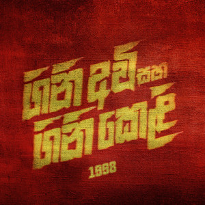 Premasiri Khemadasa的專輯Gini Avi Saha Gini Keli