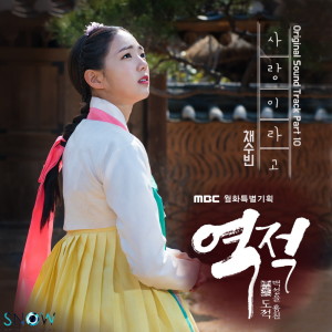 อัลบัม 역적 : 백성을 훔친 도적 OST Part 10 ศิลปิน 채수빈