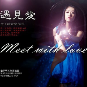 Listen to 遇见爱 (完整版) song with lyrics from 金子晴