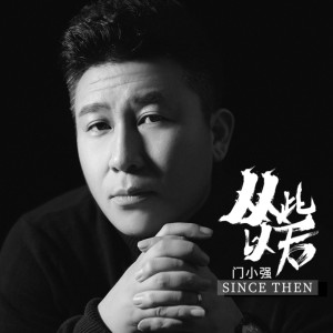 Album 从此以后（DJ阿远版） from 门小强