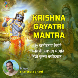 收聽Shailendra Bhartti的Krishna Gayatri Mantra Om Damodaraya Vidmahe Rukmani Vallabhaya歌詞歌曲