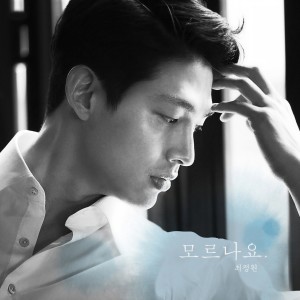 ดาวน์โหลดและฟังเพลง 모르나요 พร้อมเนื้อเพลงจาก 최정원