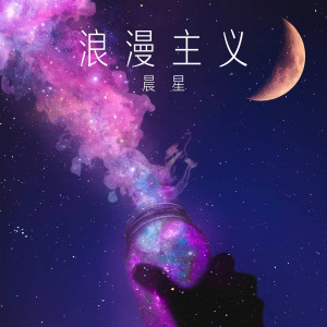 收听晨星的完美主义 (伴奏)歌词歌曲