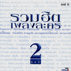 ดาวน์โหลดและฟังเพลง เพียงใจคงเดิม [ทัดดาว-บุษยา] พร้อมเนื้อเพลงจาก รวมศิลปินแกรมมี่