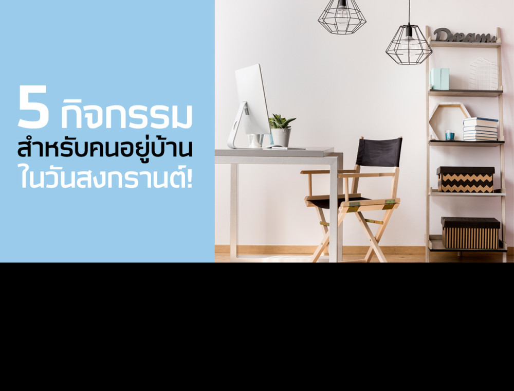 5 กิจกรรมสำหรับคนอยู่บ้านในวันสงกรานต์!