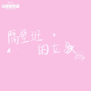 Album 隔壁班的女孩 from BigYear大年