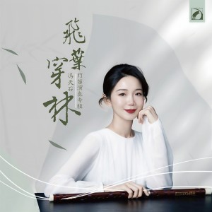 Listen to 帕米尔的春天 song with lyrics from 冯天石