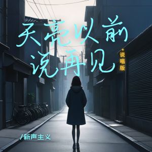 Listen to 天亮以前说再见（说唱 版） song with lyrics from 新声主义
