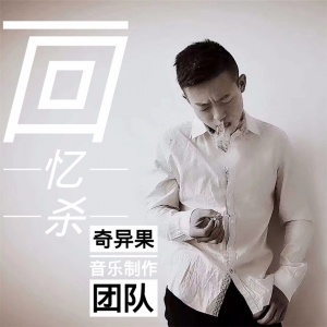 ดาวน์โหลดและฟังเพลง 回忆杀 พร้อมเนื้อเพลงจาก 杨阳