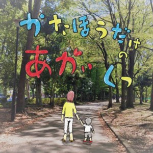 Otogohan的專輯katahoudakeno-akaikutsu - Single
