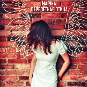Listen to Перелётная птица song with lyrics from Marina