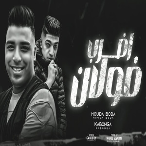 ดาวน์โหลดและฟังเพลง اضرب فولان พร้อมเนื้อเพลงจาก Hoda Boda