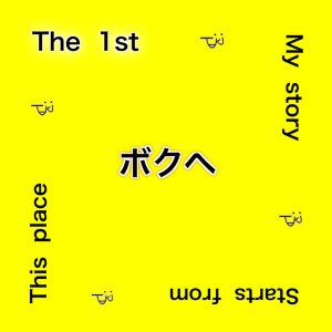 收听Taiki的Bokue歌词歌曲