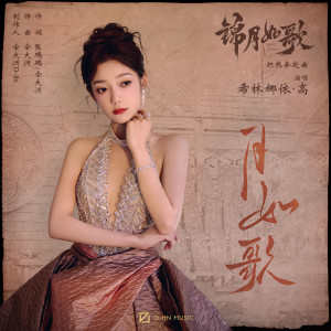 Album 月如歌 from 希林娜依高