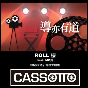 Cassette的专辑ROLL機