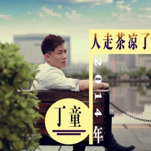 收听丁童的人走茶凉了歌词歌曲